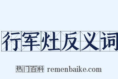 行军灶反义词是什么意思的图片